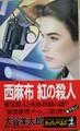 西麻布 紅の殺人