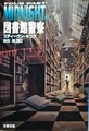 図書館警察　Four Past Midnight2