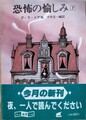 恐怖の愉しみ（下）