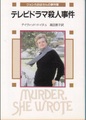 テレビドラマ殺人事件　ジェシカおばさんの事件簿