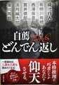 自薦 THE どんでん返し