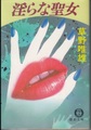 淫らな聖女