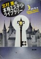 北村薫の本格ミステリ・ライブラリー