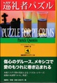 巡礼者パズル
