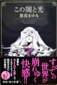 この闇と光