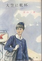 大空に乾杯