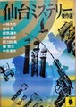 仙台ミステリー傑作選