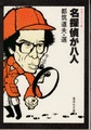名探偵が八人