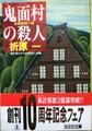 鬼面村の殺人