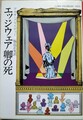 エッジウェア卿の死