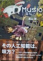 Musio 1：電脳メイロ
