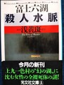 富士六湖殺人水脈