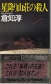星降り山荘の殺人