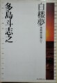 白楼夢　海峡植民地にて