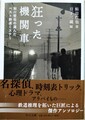 狂った機関車　鮎川哲也の選んだベスト鉄道ミステリ
