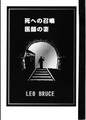 死への召喚・医師の妻　レオ・ブルース怪奇短篇小説集1
