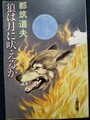 狼は月に吠えるか