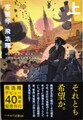 零號琴（上）（サイン本）
