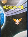 天の光はすべて星