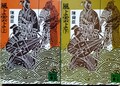風よ雲よ（上・下）