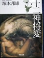 十二神将変