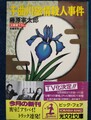 千曲川旅情殺人事件