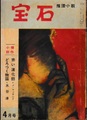 宝石　第12巻第5号　4月号