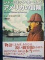 シャーロック・ホームズ　アメリカの冒険