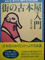 街の古本屋入門　売るとき、買うとき、開業するときの必読書