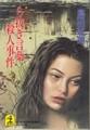 ら抜き言葉殺人事件