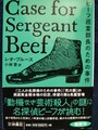ビーフ巡査部長のための事件