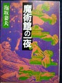 魔術館の一夜