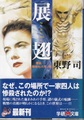 展翅　撩乱ー昭和76年、春