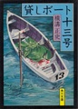 貸しボート十三号