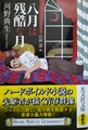 八月は残酷な月　昭和ミステリールネサンス