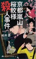 京都嵐山桜紋様殺人事件