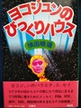 ヨコジュンのびっくりハウス