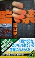 監禁