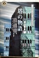 塔の物語　異形アンソロジー タロット・ボックス1