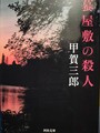 蟇屋敷の殺人