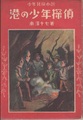 港の少年探偵