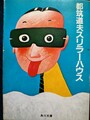 都筑道夫スリラーハウス