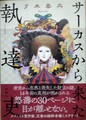 サーカスから来た執達吏