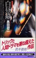 白昼蟲　〈ハーフリース保育園〉推理日誌