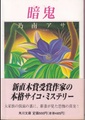 暗鬼