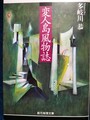 変人島風物誌