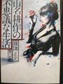 山名耕作の不思議な生活