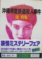 沖縄県営鉄道殺人事件