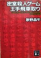 密室殺人ゲーム王手飛車取り