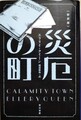 災厄の町〔新訳版〕